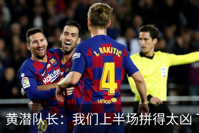 黄潜队长：我们上半场拼得太凶 下半场没体力了