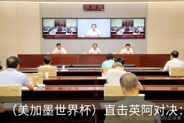 （美加墨世界杯）直击英阿对决：历史在身后，足球在眼前