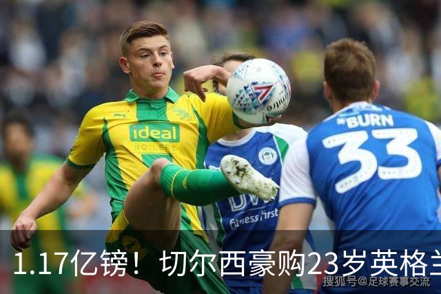1.17亿镑！切尔西豪购23岁英格兰国脚，史上最贵英国球员诞生