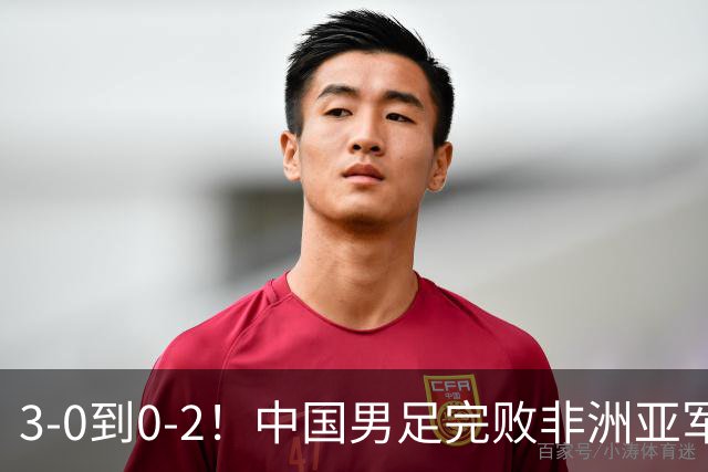 3-0到0-2！中国男足完败非洲亚军 丢掉小组榜首 世界杯出线难度反转