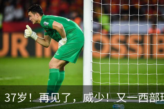 37岁！再见了，威少！又一西部球队决定放弃