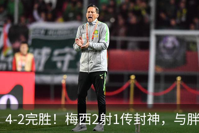 4-2完胜！梅西2射1传封神，与胖虎卡塞米罗从西甲死敌变迈阿密队友，赛前抱腰嬉闹太魔幻