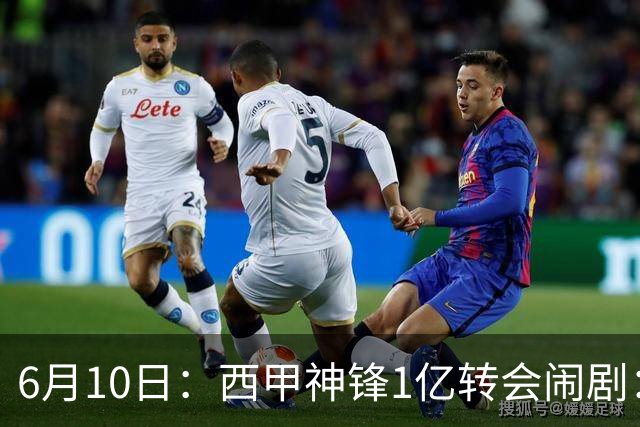 6月10日：西甲神锋1亿转会闹剧：马竞死活不放人，巴萨真能捡漏成功？