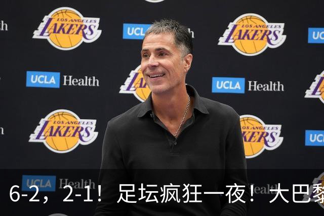 6-2，2-1！足坛疯狂一夜！大巴黎卫冕创历史，皇马1-0小胜，曼联阿森纳点球惊魂
