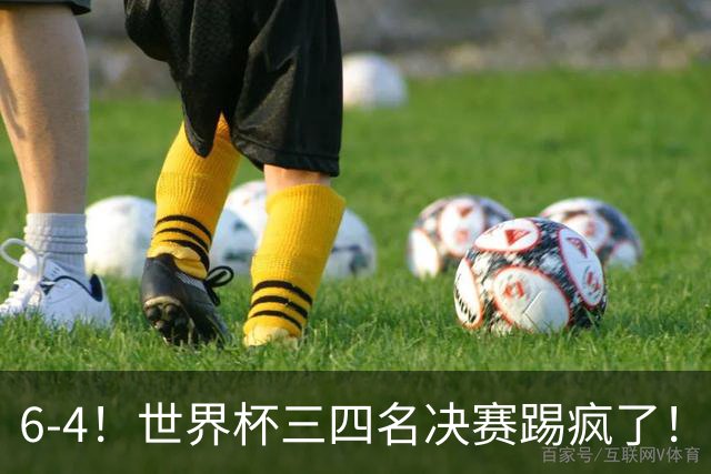 6-4！世界杯三四名决赛踢疯了！萨卡戴帽英格兰首拿季军，4项纪录一夜刷爆