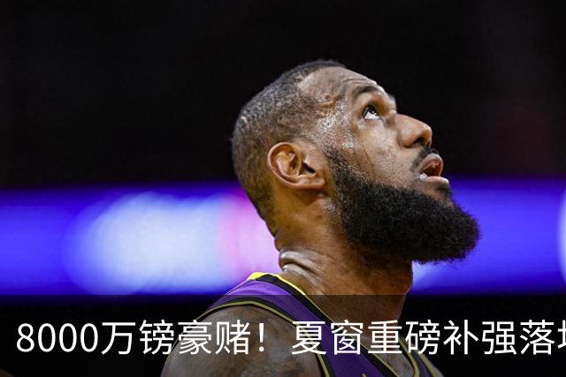 8000万镑豪赌！夏窗重磅补强落地，曼联中场新组合成败难料