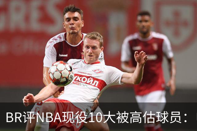 BR评NBA现役10大被高估球员：申京第9、里夫斯第10！