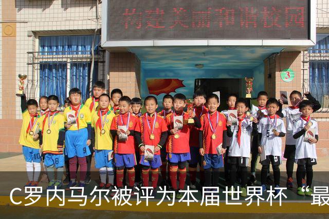 C罗内马尔被评为本届世界杯“最令人失望球员”