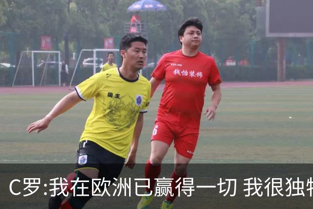 C罗:我在欧洲已赢得一切 我很独特所以合同也特别