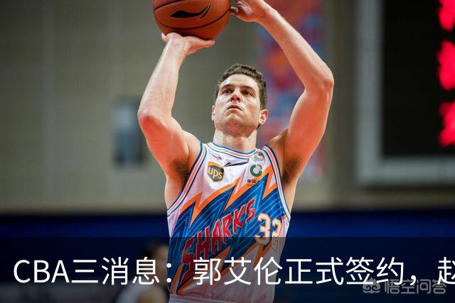 CBA三消息：郭艾伦正式签约，赵睿吃大亏，北京首钢签国手后卫