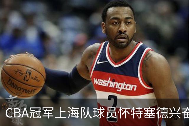CBA冠军上海队球员怀特塞德兴奋剂违规