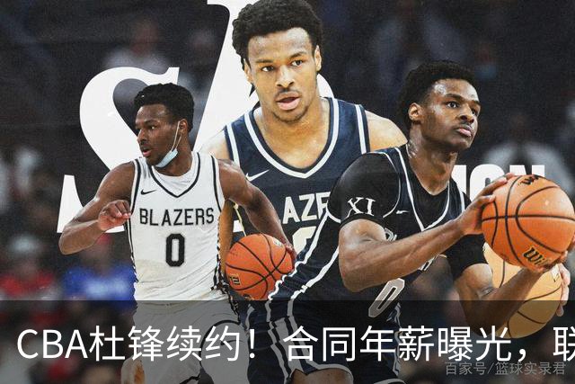 CBA杜锋续约！合同年薪曝光，联盟最高薪主教练，球迷褒贬不一
