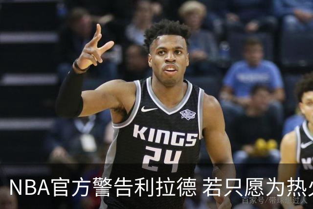 NBA官方警告利拉德 若只愿为热火效力将被惩罚