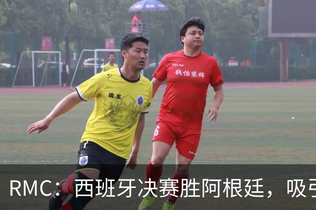 RMC：西班牙决赛胜阿根廷，吸引1224万法国观众