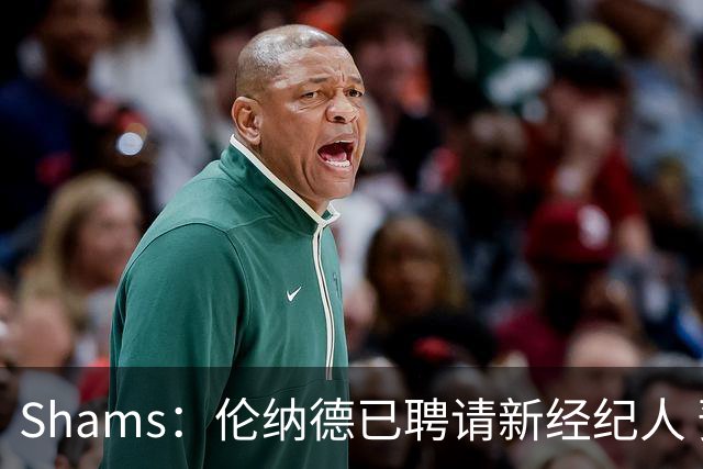 Shams：伦纳德已聘请新经纪人 预计本周与猛龙开启续约谈判