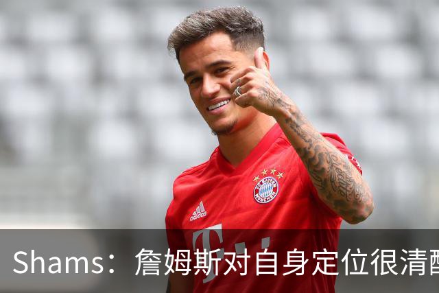 Shams：詹姆斯对自身定位很清醒 他愿意担任其他球队的第三选择