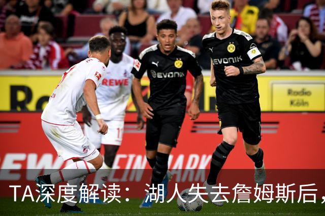 TA深度解读：湖人失去詹姆斯后，东契奇领衔的新阵容还能否冲冠？