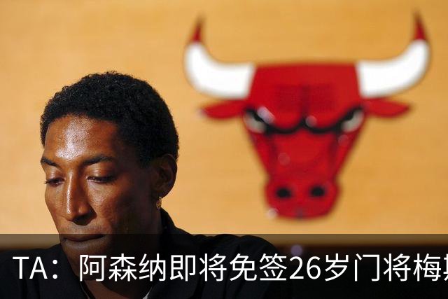 TA：阿森纳即将免签26岁门将梅斯利耶，曾效力利兹联7个赛季