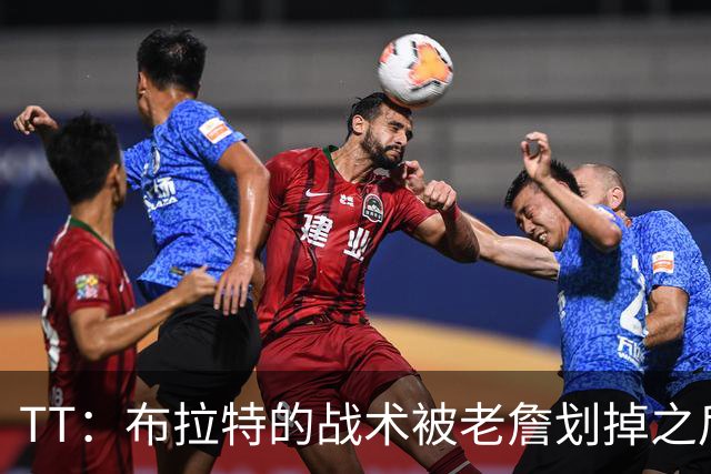 TT：布拉特的战术被老詹划掉之后什么也没说 他知道自己决定不了