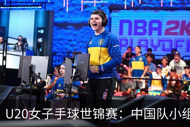 U20女子手球世锦赛：中国队小组赛两连胜
